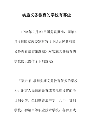 实施义务教育的学校有哪些