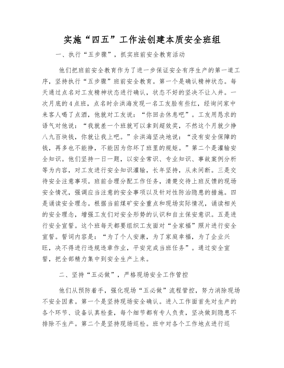 实施“四五”工作法创建本质安全班组_第1页