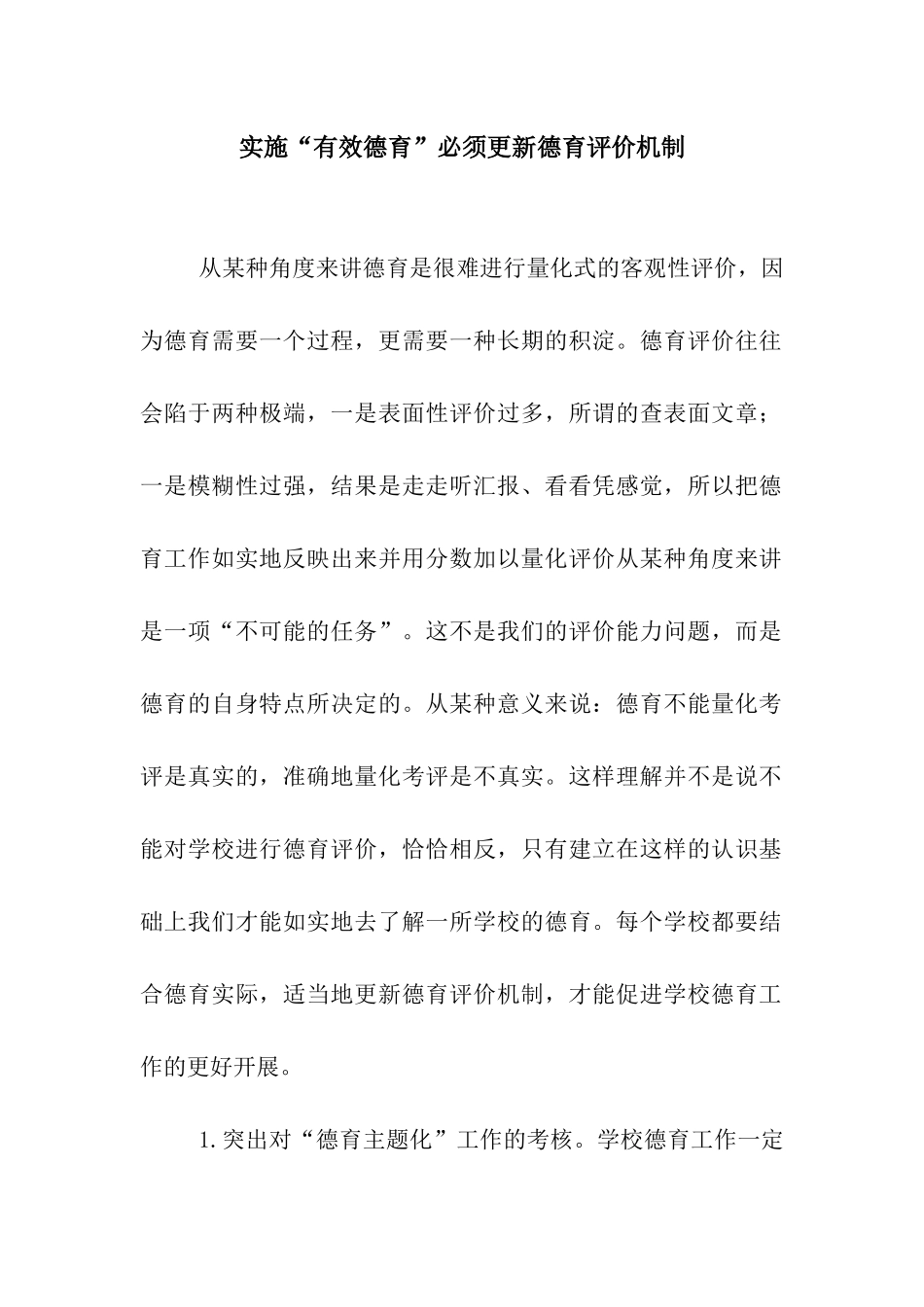 实施“有效德育”必须更新德育评价机制_第1页