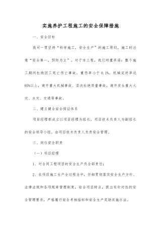 实施养护工程施工的安全保障措施