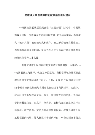 实施城乡共创统筹推进城乡基层组织建设