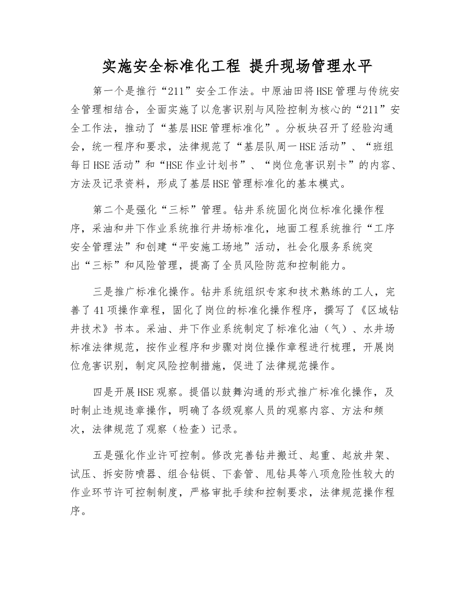 实施安全标准化工程-提升现场管理水平_第1页