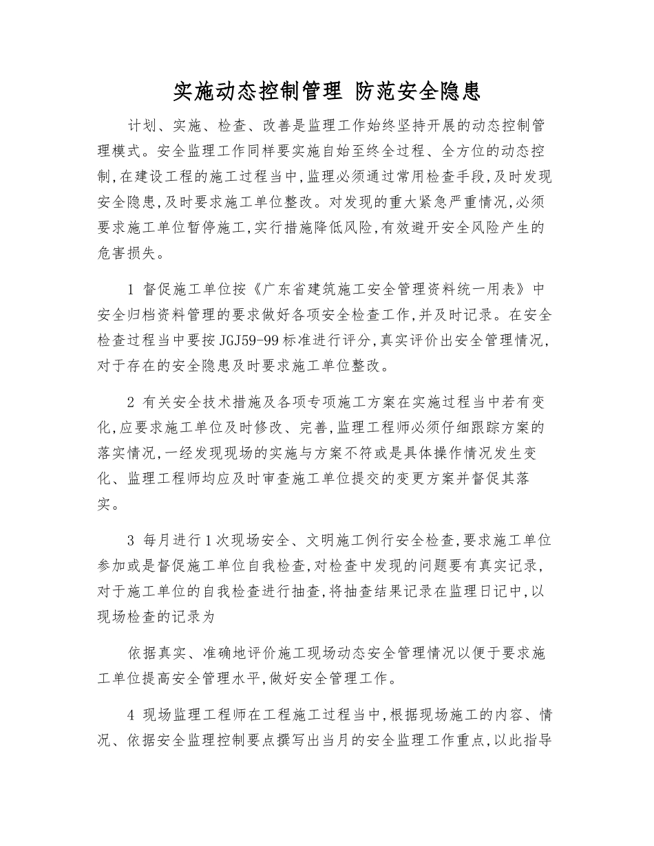 实施动态控制管理-防范安全隐患_第1页