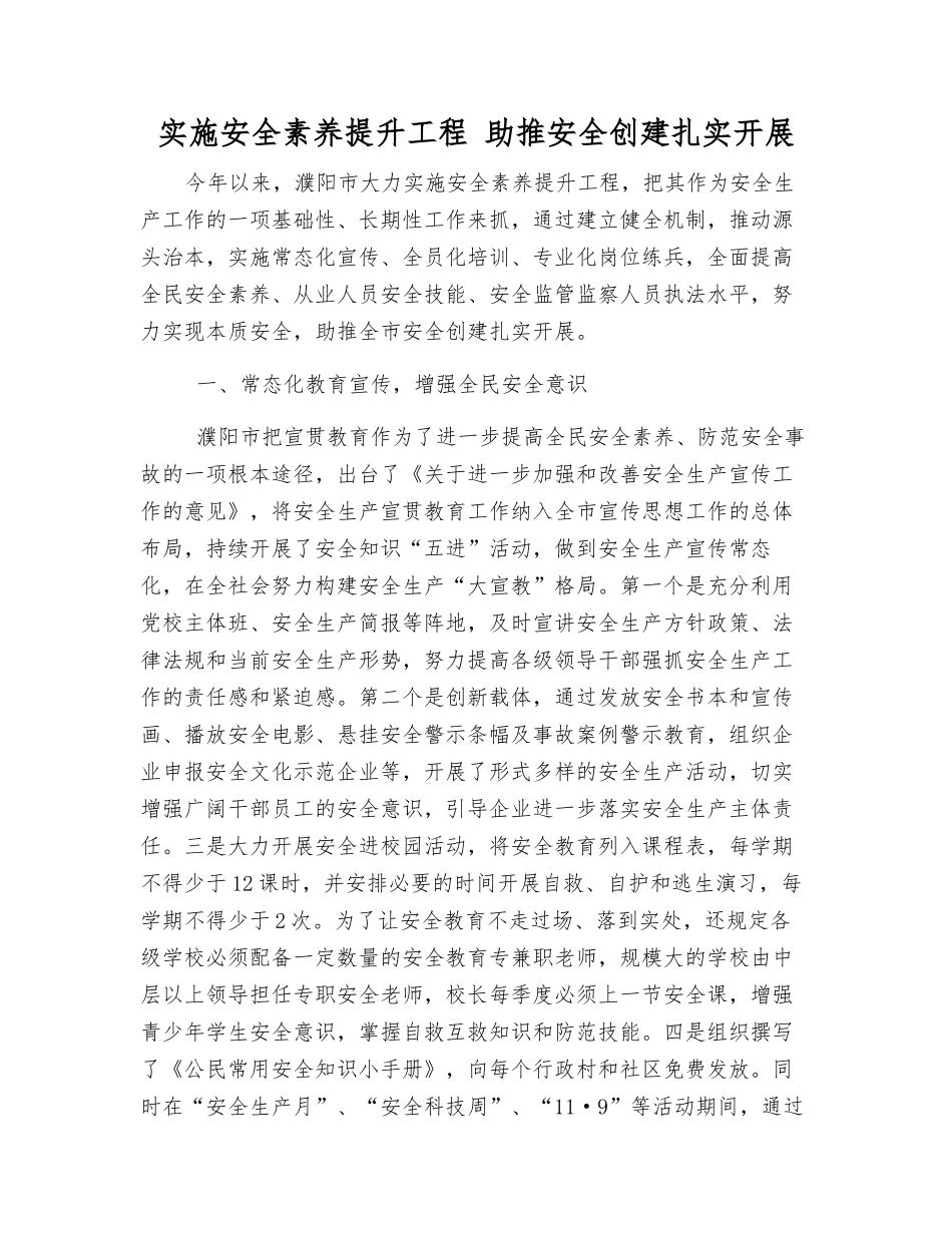 实施安全素质提升工程-助推安全创建扎实开展_第1页