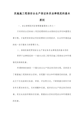 实施施工现场安全生产保证体系规范的基本原则