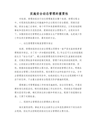 实施安全动态管理的重要性