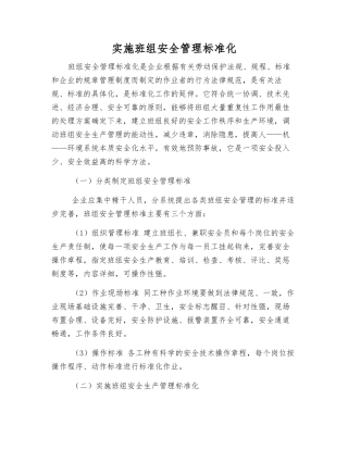 实施班组安全管理标准化