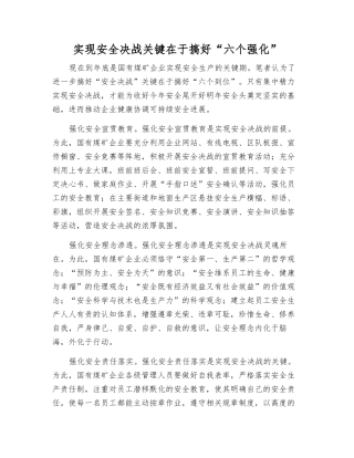 实现安全决战关键在于搞好“六个强化”