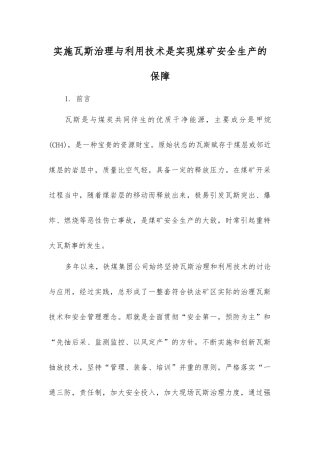 实施瓦斯治理与利用技术是实现煤矿安全生产的保障