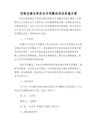 实物仓储仓库安全专项整治活动实施方案