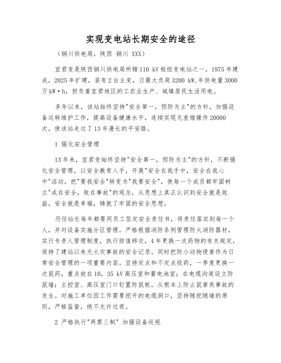 实现变电站长期安全的途径_第1页