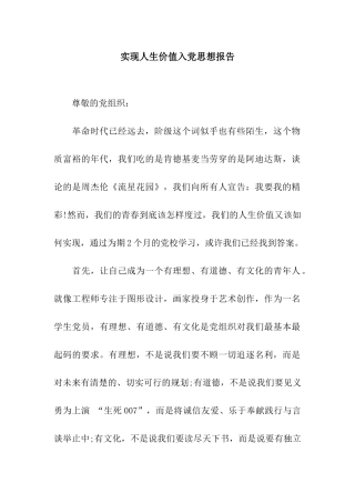 实现人生价值入党思想报告