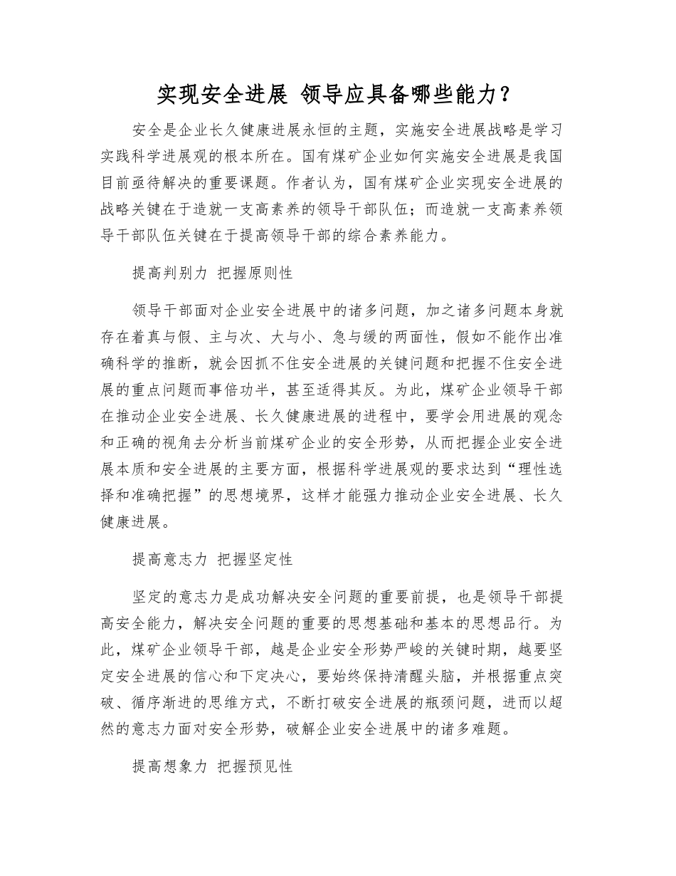 实现安全发展-领导应具有哪些能力？_第1页