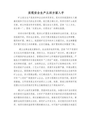 实现安全生产从四方面入手