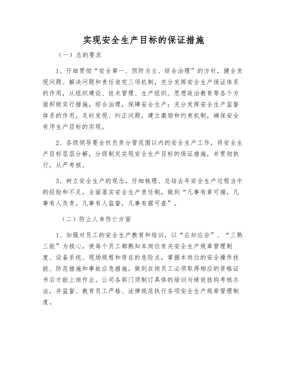 实现安全生产目标的保证措施_第1页