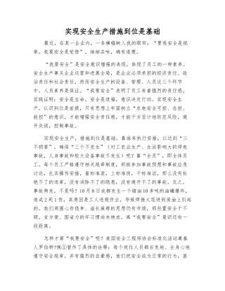实现安全生产措施到位是基础