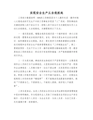 实现安全生产从自我抓起