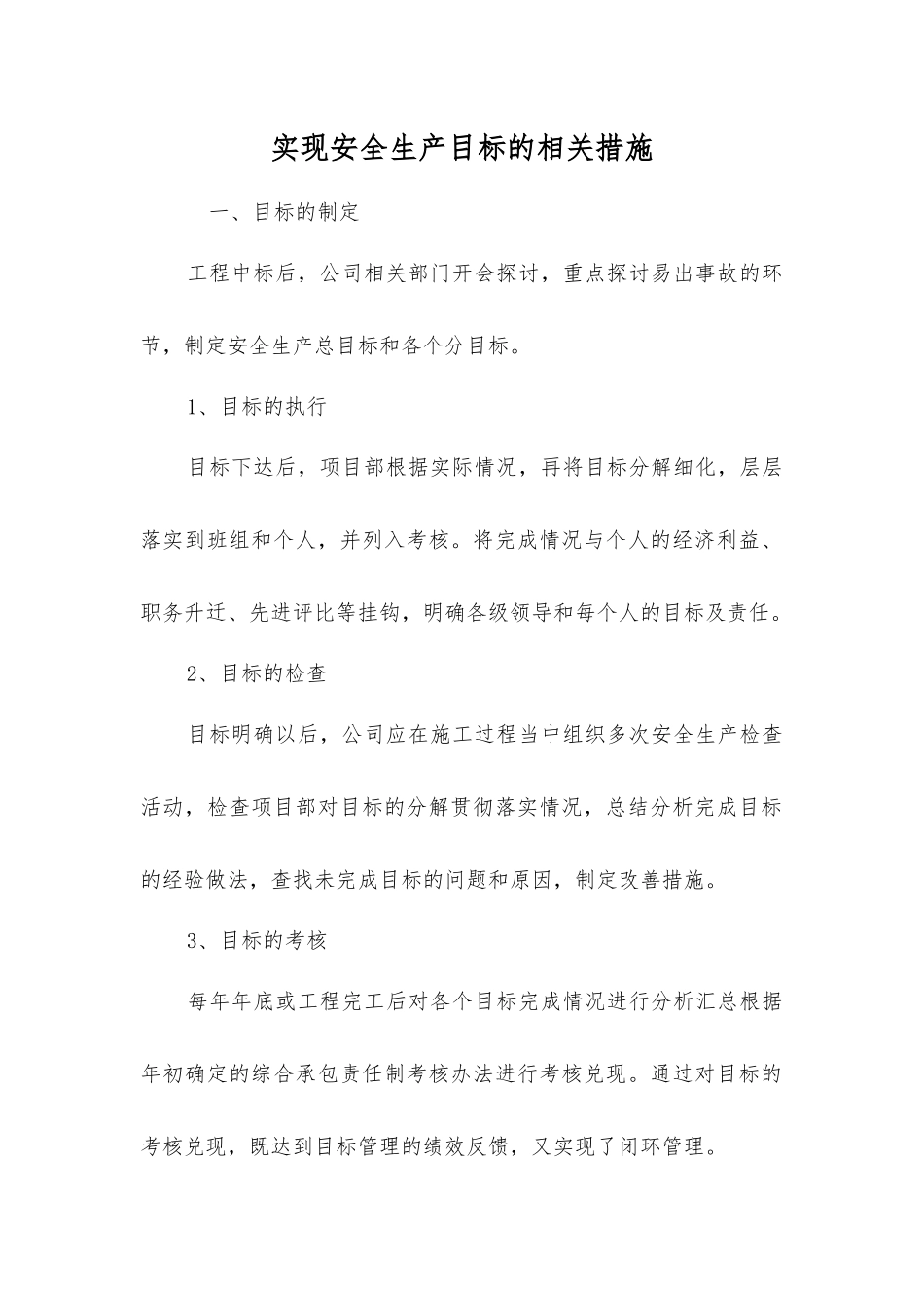 实现安全生产目标的相关措施_第1页