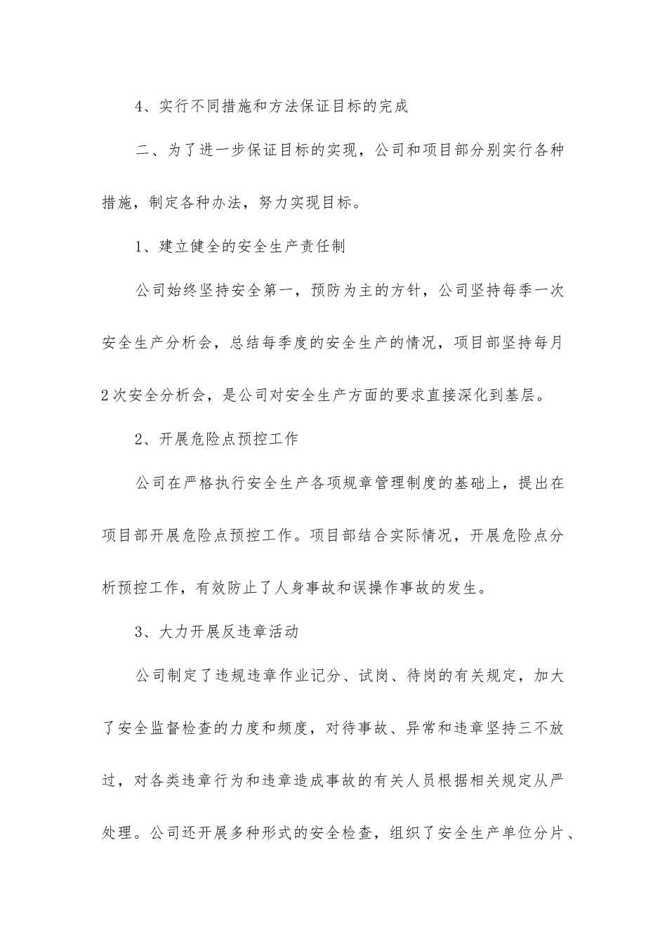 实现安全生产目标的相关措施_第2页