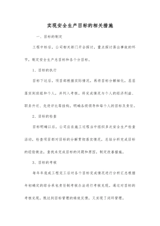 实现安全生产目标的相关措施