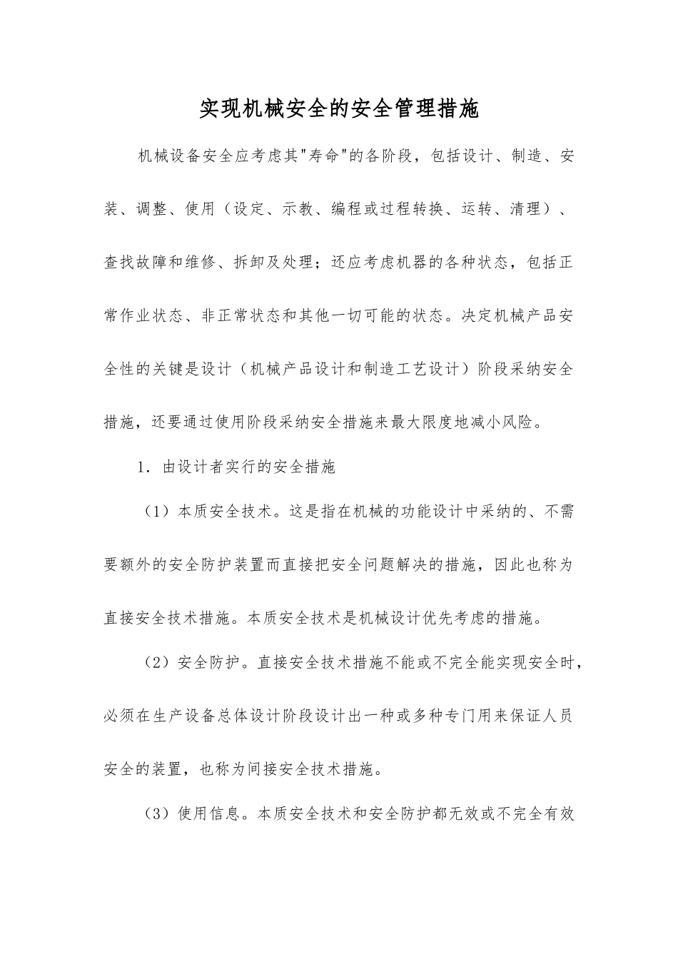 实现机械安全的安全管理措施_第1页