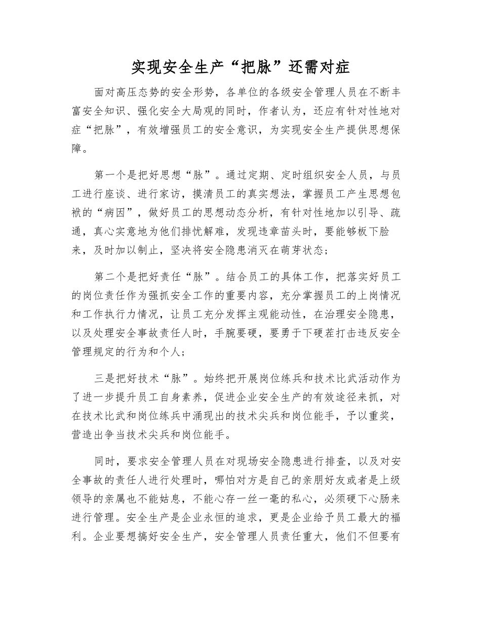 实现安全生产“把脉”还需对症_第1页