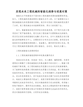 实现未来工程机械的智能化趋势与发展对策