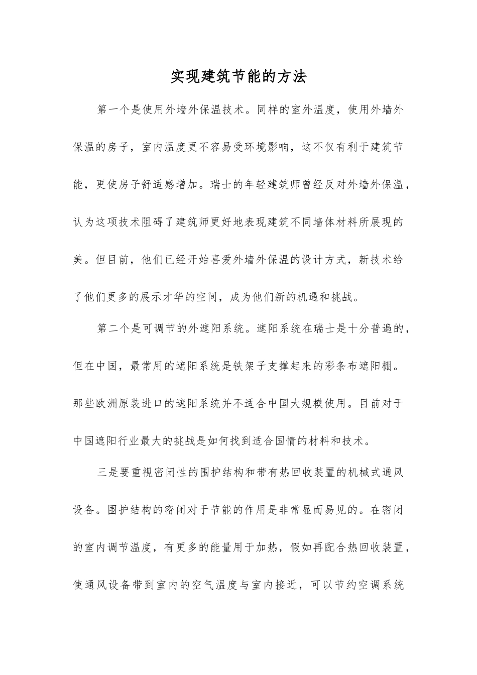 实现建筑节能的方法_第1页