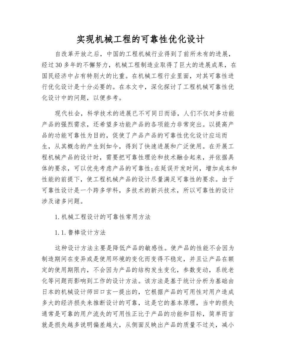 实现机械工程的可靠性优化设计_第1页