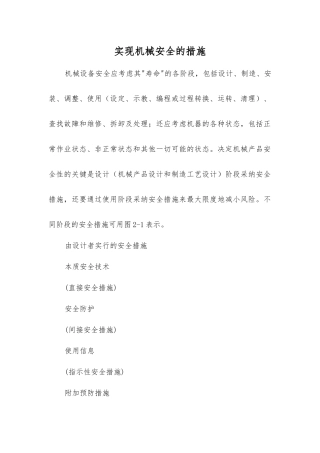 实现机械安全的措施