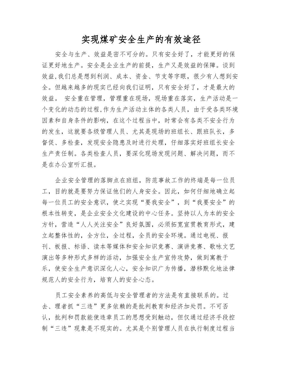 实现煤矿安全生产的有效途径_第1页