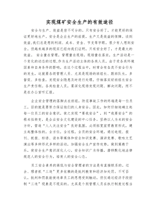 实现煤矿安全生产的有效途径