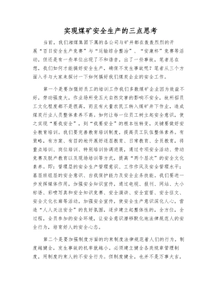 实现煤矿安全生产的三点思考