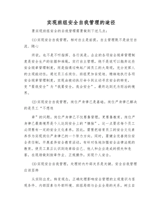 实现班组安全自我管理的途径