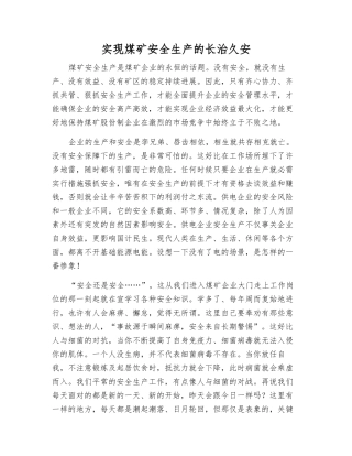 实现煤矿安全生产的长治久安