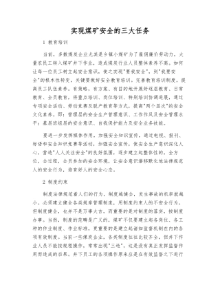 实现煤矿安全的三大任务