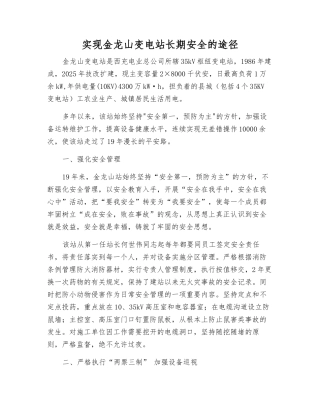 实现金龙山变电站长期安全的途径