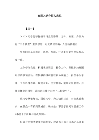 实用入党介绍人意见