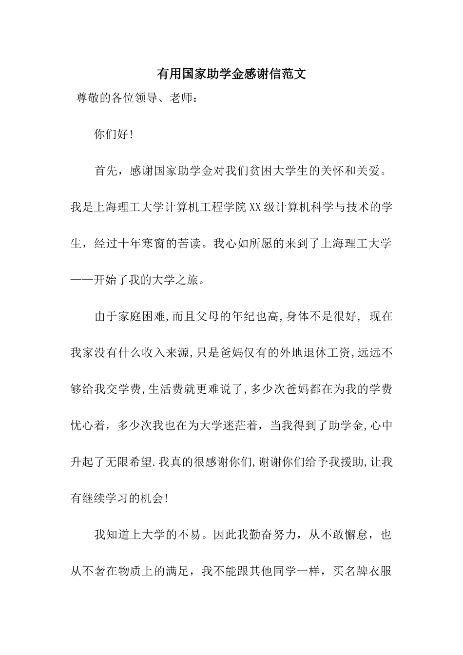 实用国家助学金感谢信范文_第1页