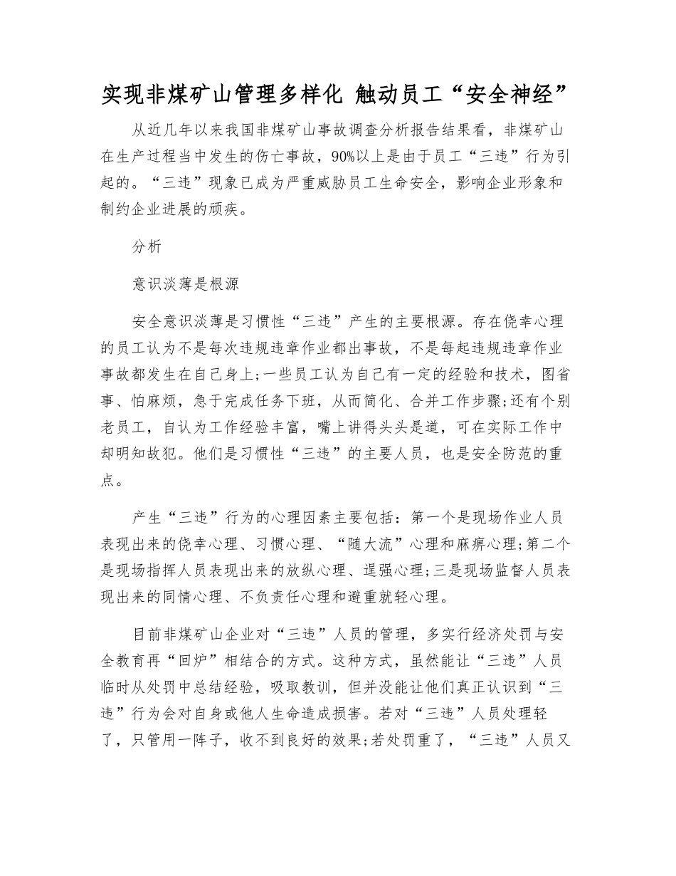 实现非煤矿山管理多样化-触动员工“安全神经”_第1页
