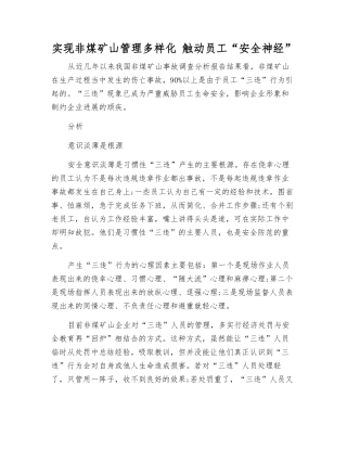 实现非煤矿山管理多样化-触动员工“安全神经”