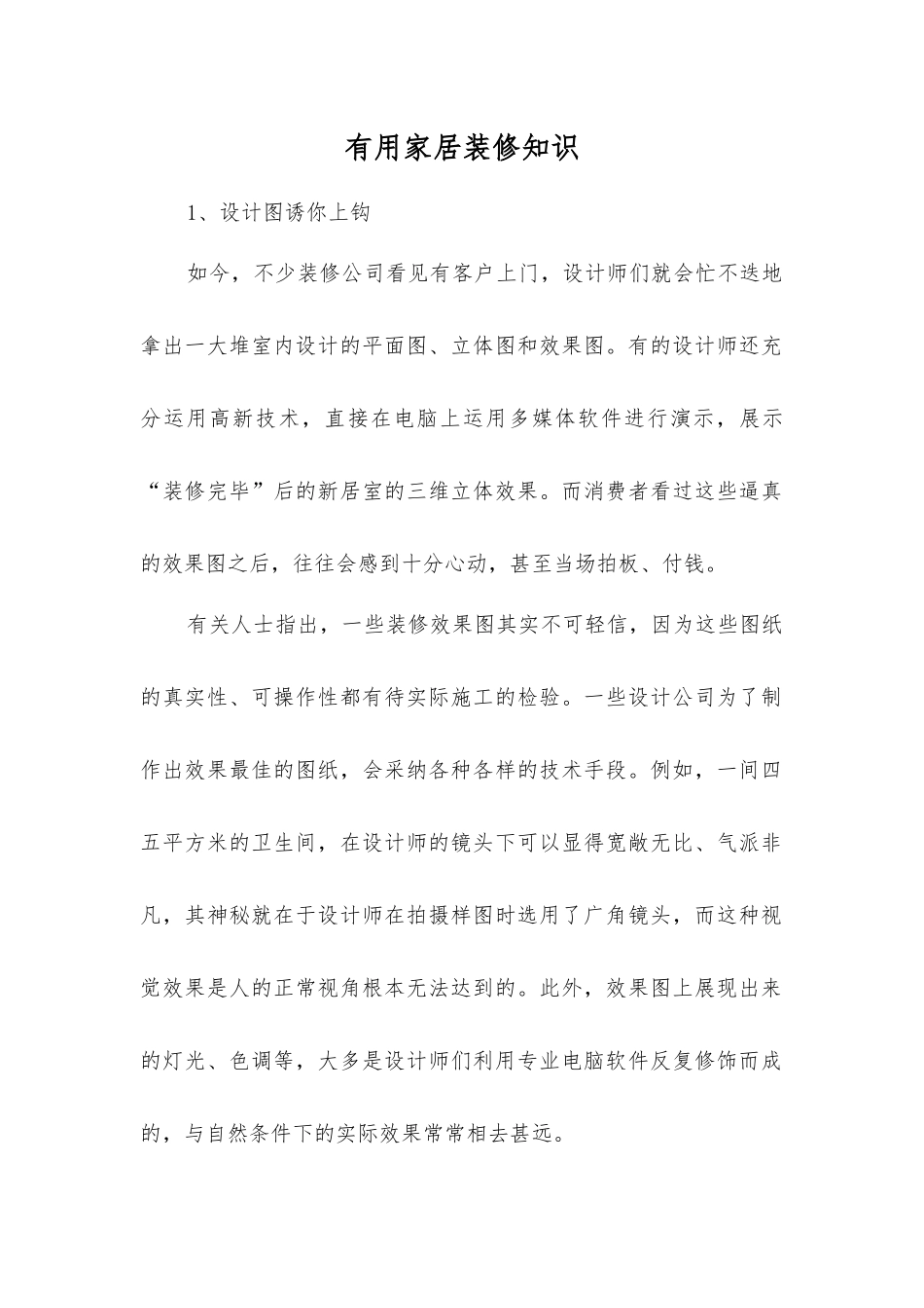 实用家居装修知识_第1页