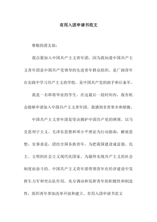 实用入团申请书范文
