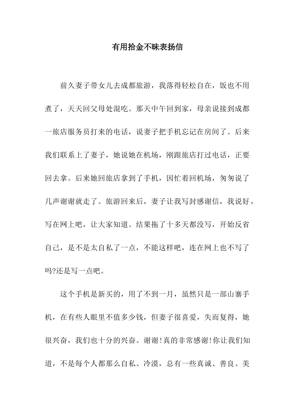 实用拾金不昧表扬信_第1页