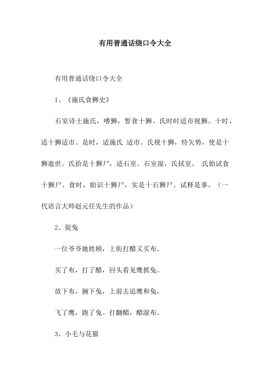实用普通话绕口令大全_第1页