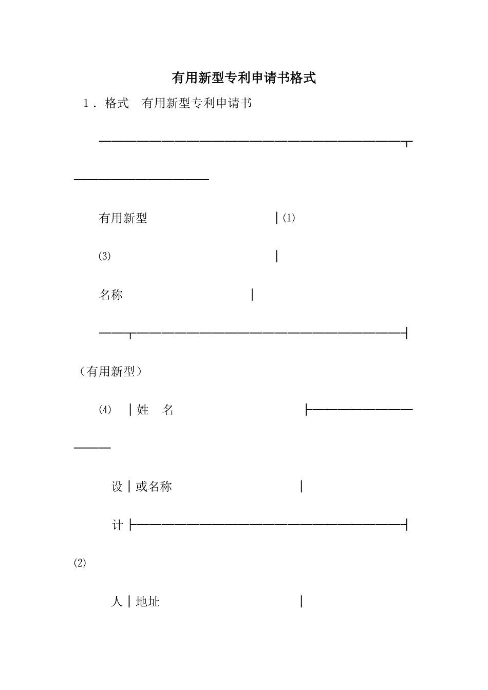 实用新型专利申请书格式_第1页