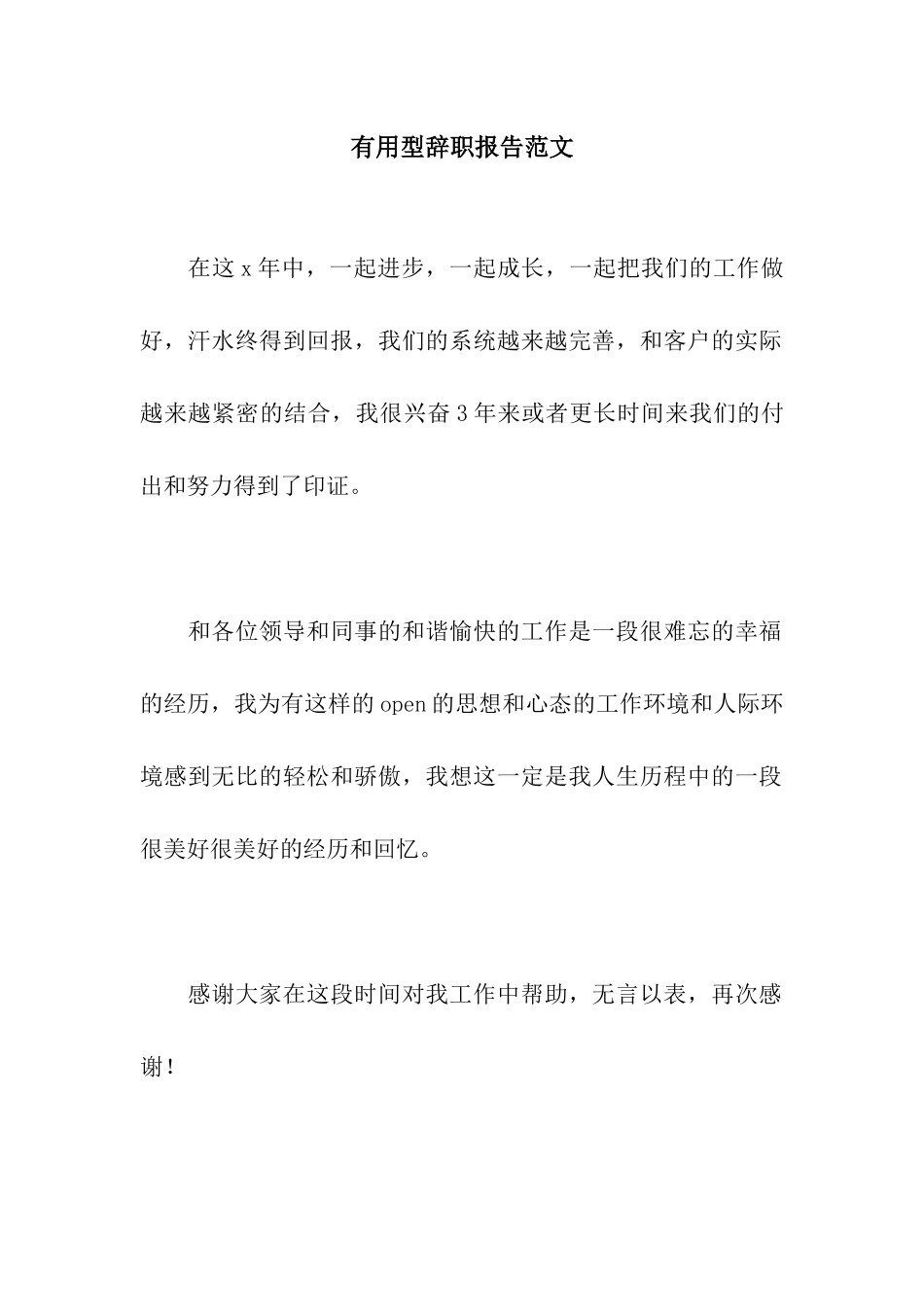 实用型辞职报告范文_第1页