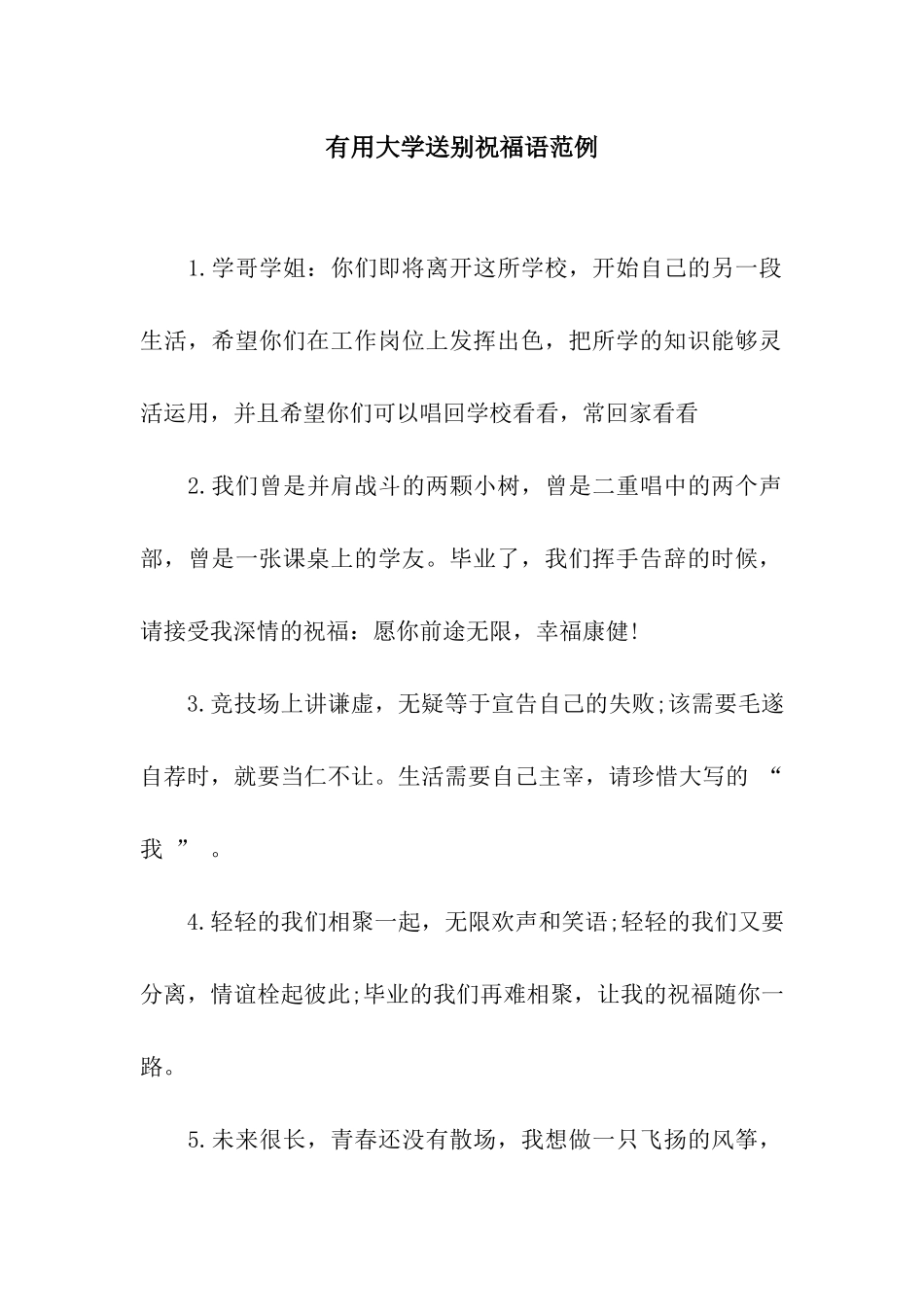 实用大学送别祝福语范例_第1页