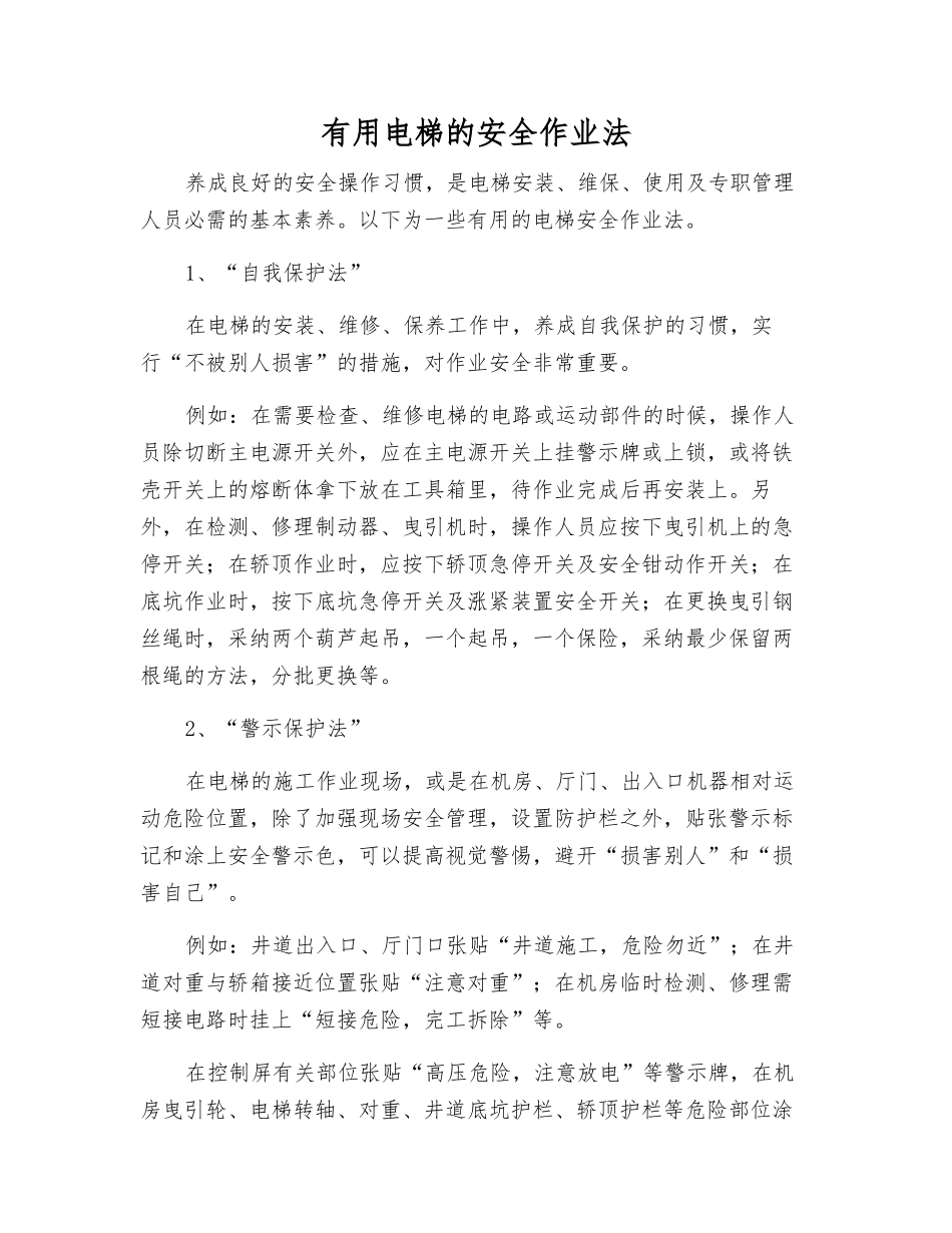实用电梯的安全作业法_第1页