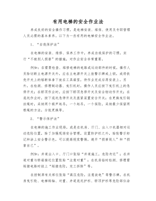 实用电梯的安全作业法